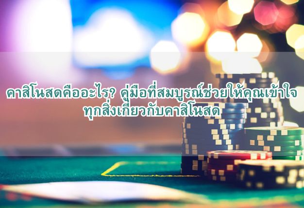คาสิโนสดคืออะไร? คู่มือที่สมบูรณ์ช่วยให้คุณเข้าใจทุกสิ่งเกี่ยวกับคาสิโนสด