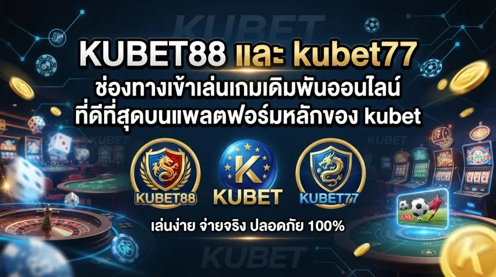 KUBET88 และ kubet77 ช่องทางเข้าเล่นเกมเดิมพันออนไลน์ที่ดีที่สุดบนแพลตฟอร์มหลักของ kubet
