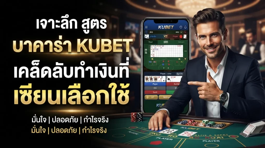 เจาะลึก สูตร บา คา ร่า KUBET เคล็ดลับทำเงินที่เซียนเลือกใช้
