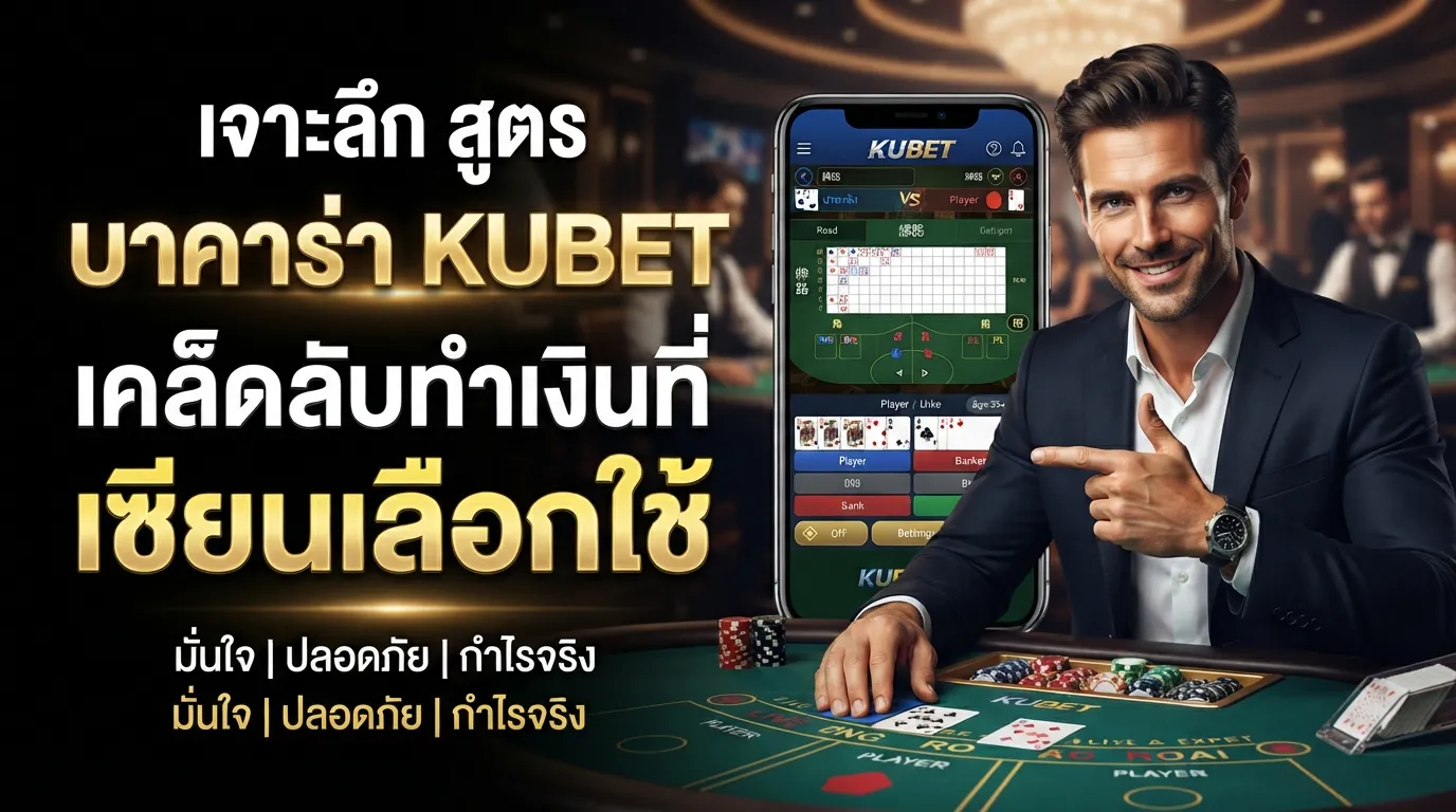 เจาะลึก สูตร บา คา ร่า KUBET เคล็ดลับทำเงินที่เซียนเลือกใช้