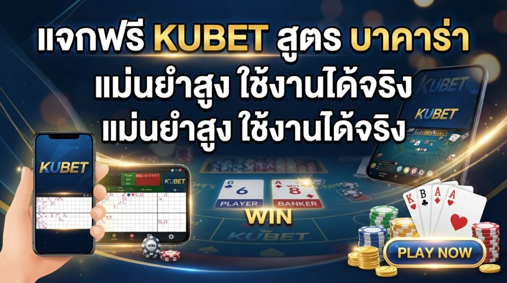 แจกฟรี KUBET สูตร บา คา ร่า แม่นยำสูง ใช้งานได้จริง