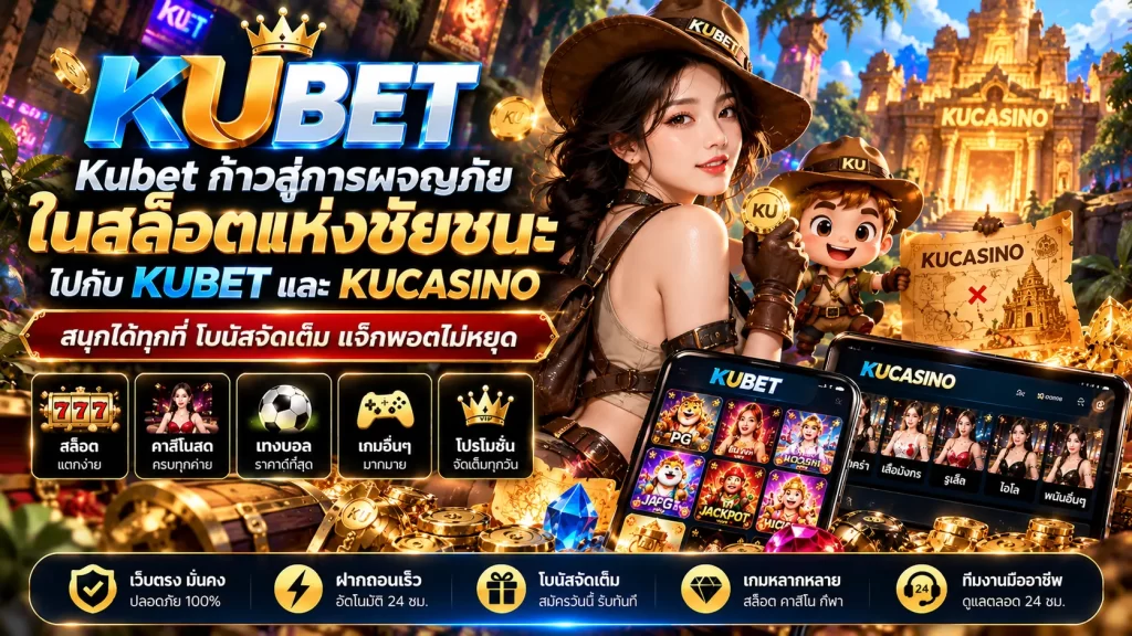 Kubet ก้าวสู่การผจญภัยในสล็อตแห่งชัยชนะ ไปกับ KUBET และ kucasino
